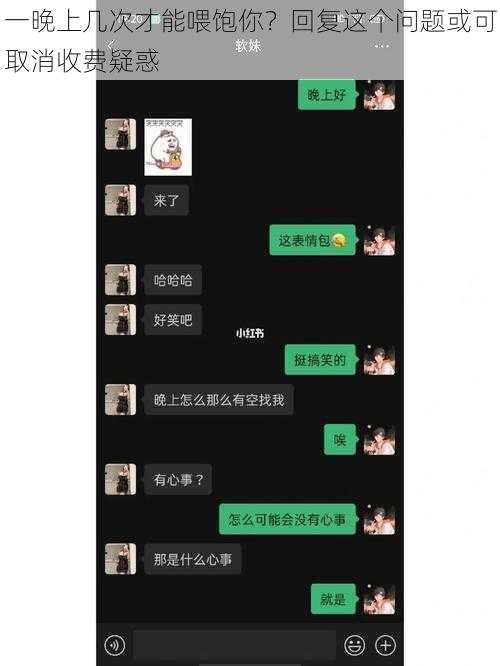 一晚上几次才能喂饱你？回复这个问题或可取消收费疑惑