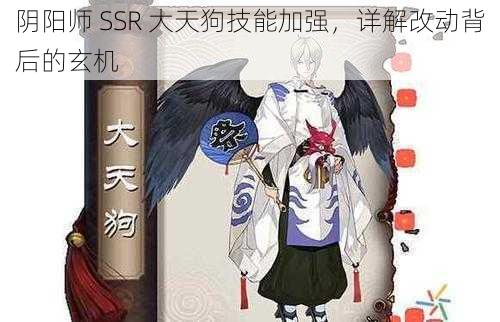 阴阳师 SSR 大天狗技能加强，详解改动背后的玄机