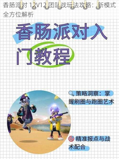 香肠派对 12V12 团队战玩法攻略：新模式全方位解析