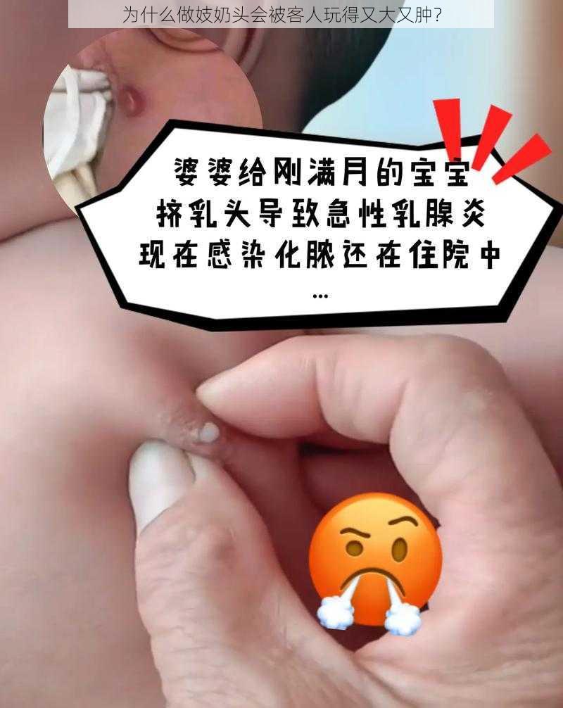 为什么做妓奶头会被客人玩得又大又肿？