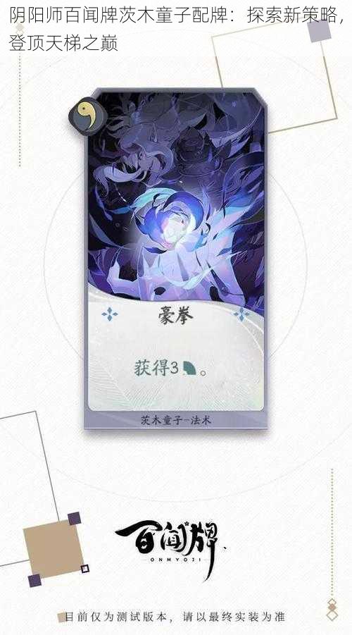 阴阳师百闻牌茨木童子配牌：探索新策略，登顶天梯之巅