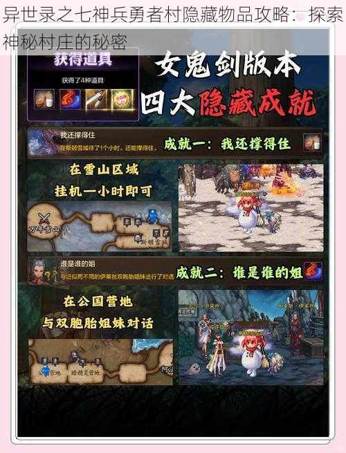 异世录之七神兵勇者村隐藏物品攻略：探索神秘村庄的秘密