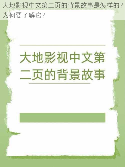 大地影视中文第二页的背景故事是怎样的？为何要了解它？