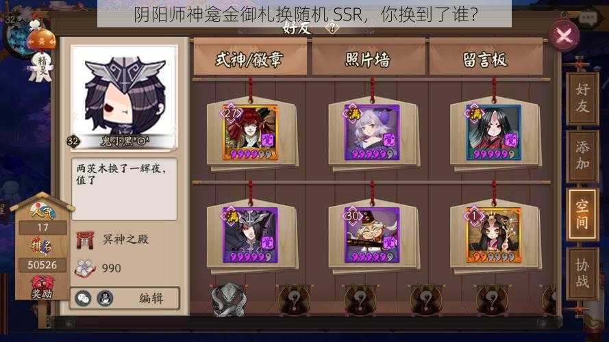 阴阳师神龛金御札换随机 SSR，你换到了谁？