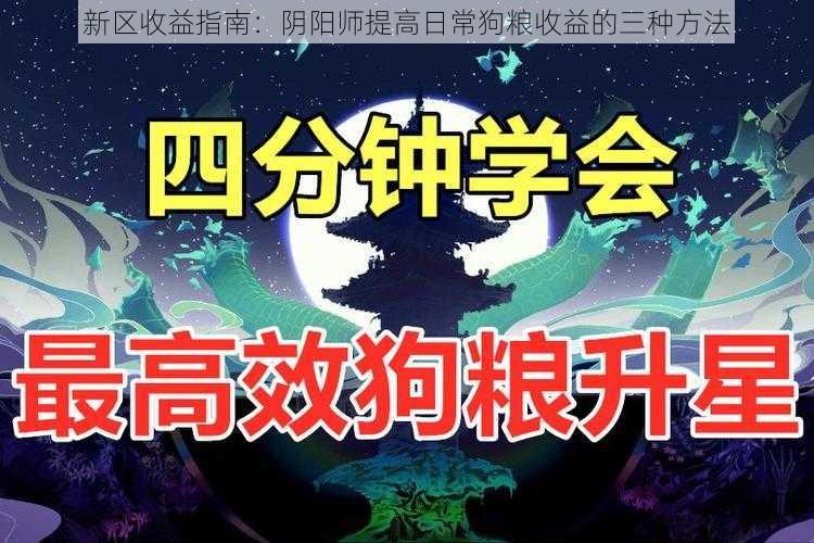 新区收益指南：阴阳师提高日常狗粮收益的三种方法