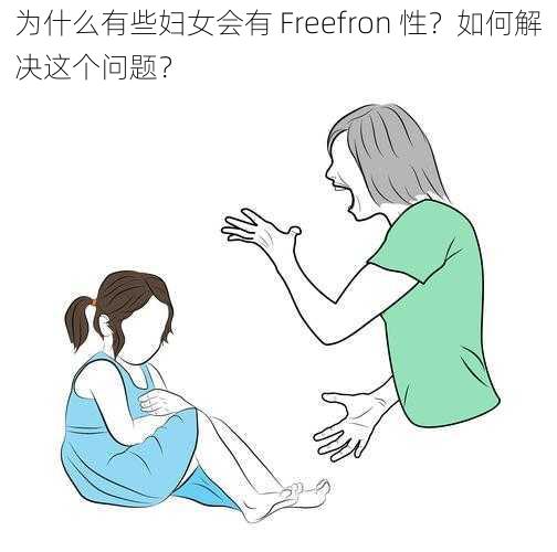 为什么有些妇女会有 Freefron 性？如何解决这个问题？