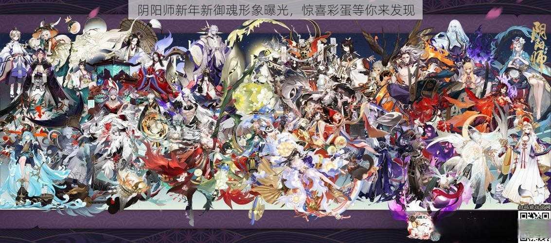 阴阳师新年新御魂形象曝光，惊喜彩蛋等你来发现