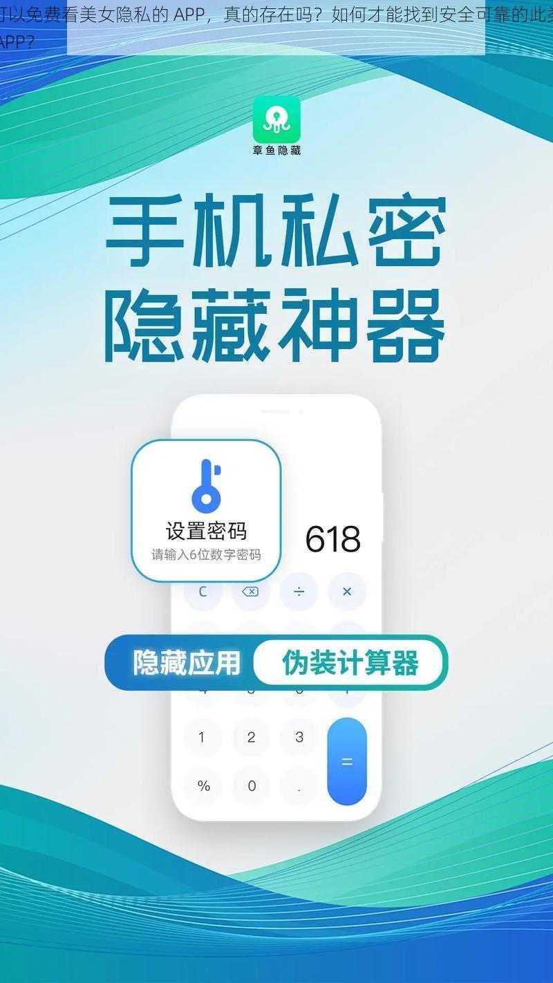 可以免费看美女隐私的 APP，真的存在吗？如何才能找到安全可靠的此类 APP？