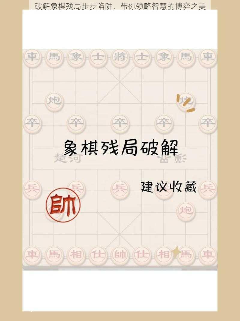 破解象棋残局步步陷阱，带你领略智慧的博弈之美