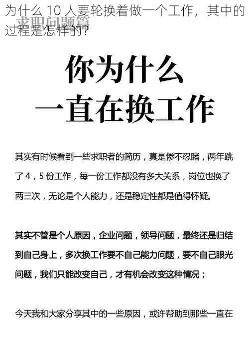 为什么 10 人要轮换着做一个工作，其中的过程是怎样的？