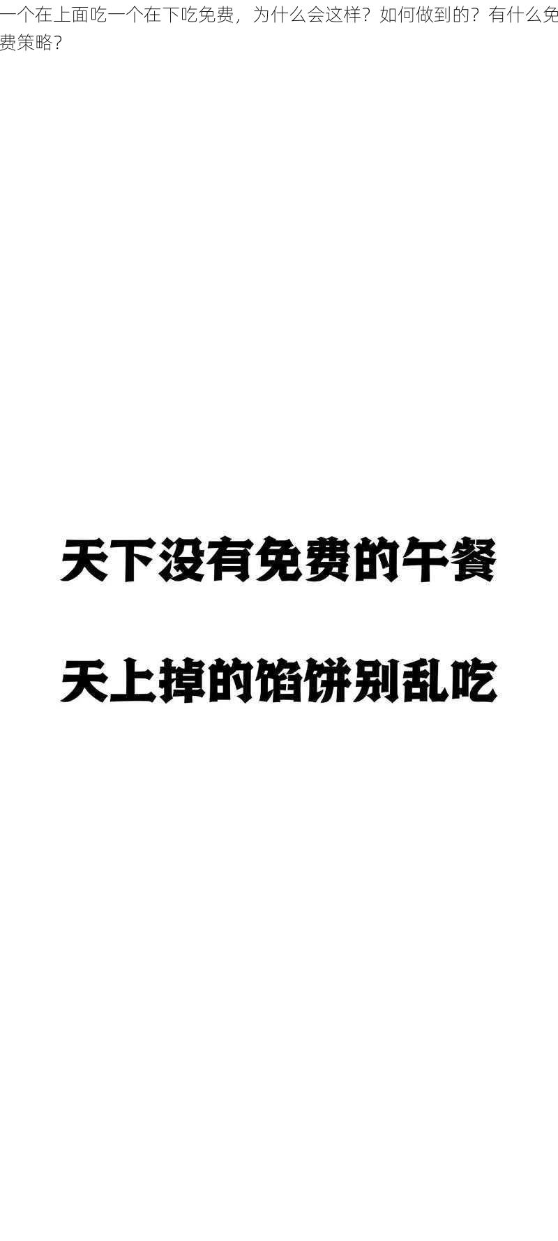 一个在上面吃一个在下吃免费，为什么会这样？如何做到的？有什么免费策略？