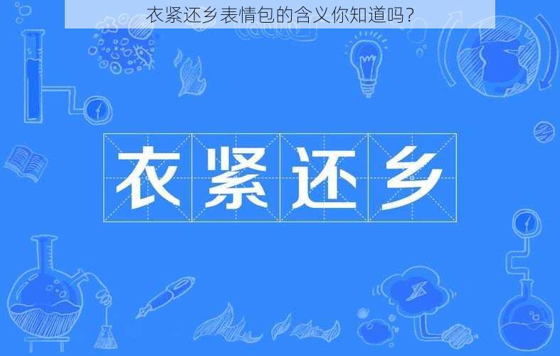 衣紧还乡表情包的含义你知道吗？