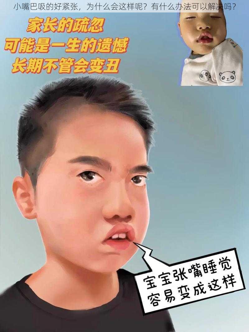 小嘴巴吸的好紧张，为什么会这样呢？有什么办法可以解决吗？