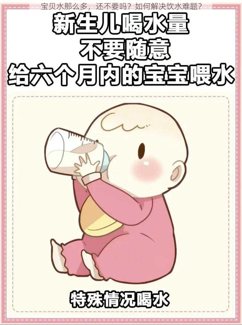 宝贝水那么多，还不要吗？如何解决饮水难题？