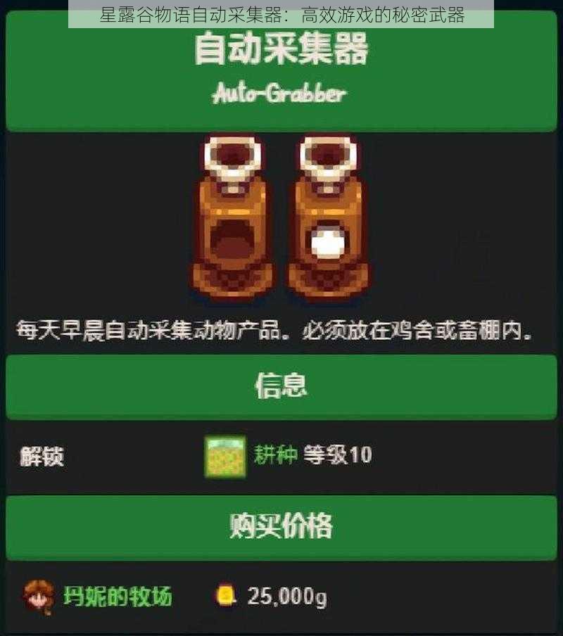 星露谷物语自动采集器：高效游戏的秘密武器