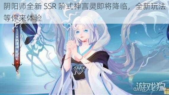 阴阳师全新 SSR 阶式神言灵即将降临，全新玩法等你来体验