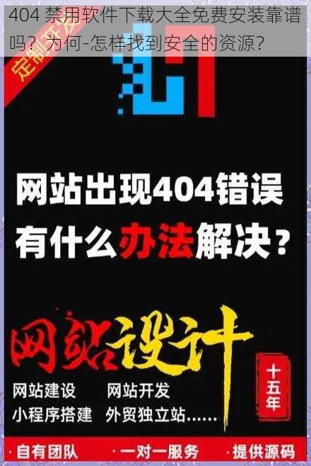 404 禁用软件下载大全免费安装靠谱吗？为何-怎样找到安全的资源？