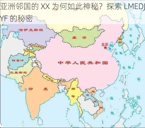 亚洲邻国的 XX 为何如此神秘？探索 LMEDJYF 的秘密