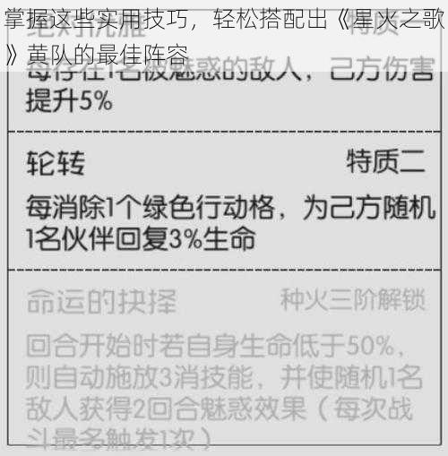 掌握这些实用技巧，轻松搭配出《星火之歌》黄队的最佳阵容