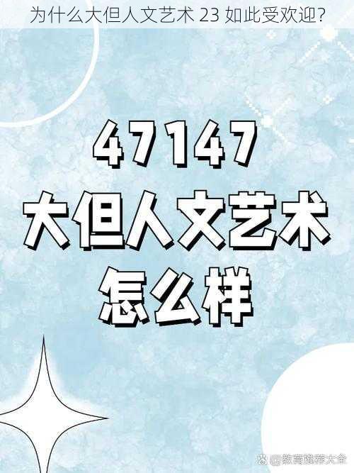 为什么大但人文艺术 23 如此受欢迎？