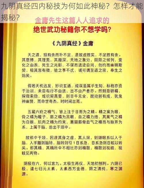 九阴真经四内秘技为何如此神秘？怎样才能揭秘？