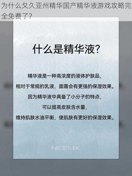 为什么夂久亚州精华国产精华液游戏攻略完全免费了？