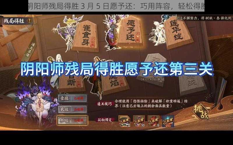 阴阳师残局得胜 3 月 5 日愿予还：巧用阵容，轻松得胜