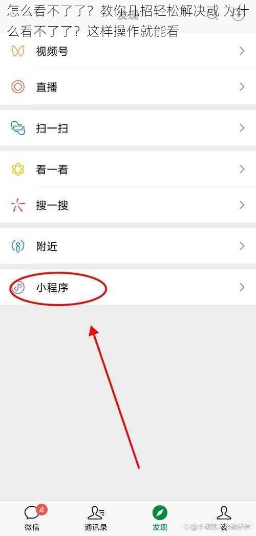 怎么看不了了？教你几招轻松解决或 为什么看不了了？这样操作就能看