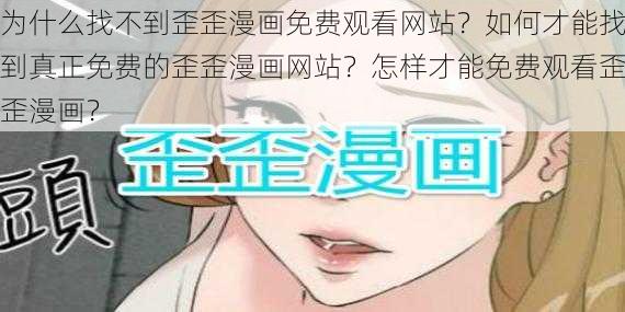 为什么找不到歪歪漫画免费观看网站？如何才能找到真正免费的歪歪漫画网站？怎样才能免费观看歪歪漫画？