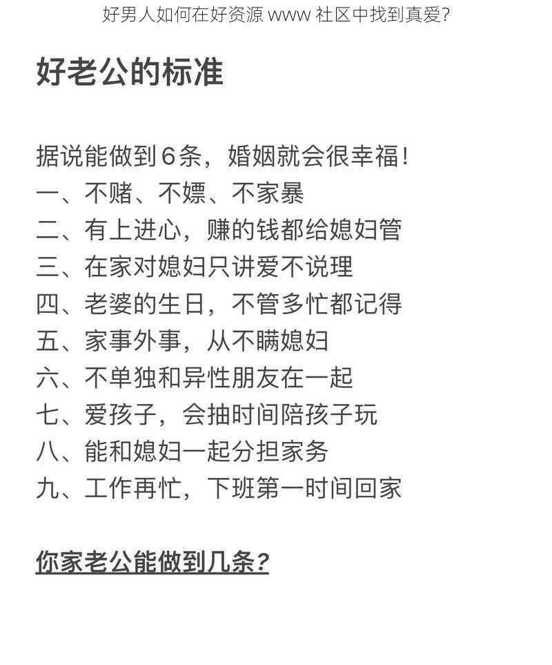 好男人如何在好资源 www 社区中找到真爱？