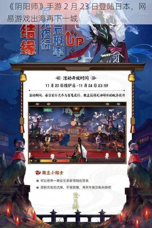 《阴阳师》手游 2 月 23 日登陆日本，网易游戏出海再下一城