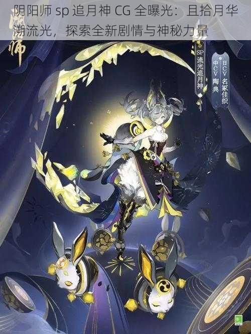 阴阳师 sp 追月神 CG 全曝光：且拾月华溯流光，探索全新剧情与神秘力量