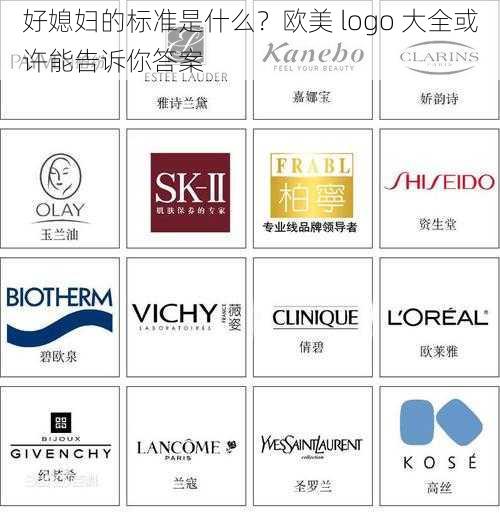 好媳妇的标准是什么？欧美 logo 大全或许能告诉你答案