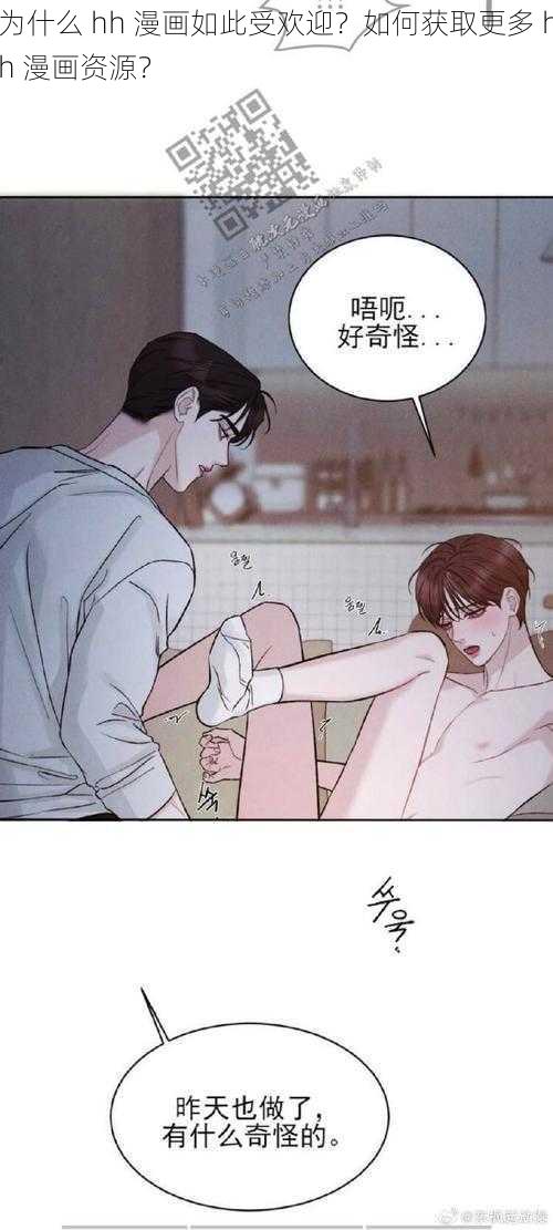 为什么 hh 漫画如此受欢迎？如何获取更多 hh 漫画资源？