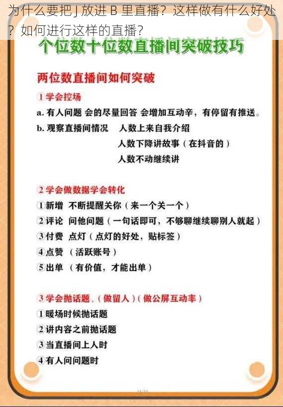 为什么要把 J 放进 B 里直播？这样做有什么好处？如何进行这样的直播？