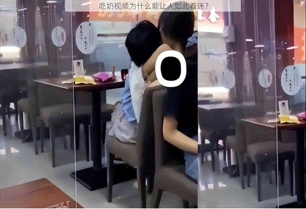 吃奶视频为什么能让人如此着迷？