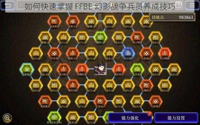 如何快速掌握 FFBE 幻影战争兵员养成技巧