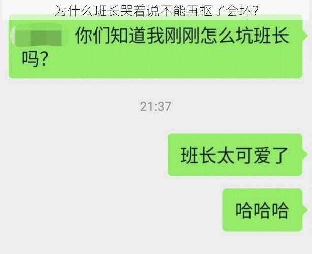 为什么班长哭着说不能再抠了会坏？