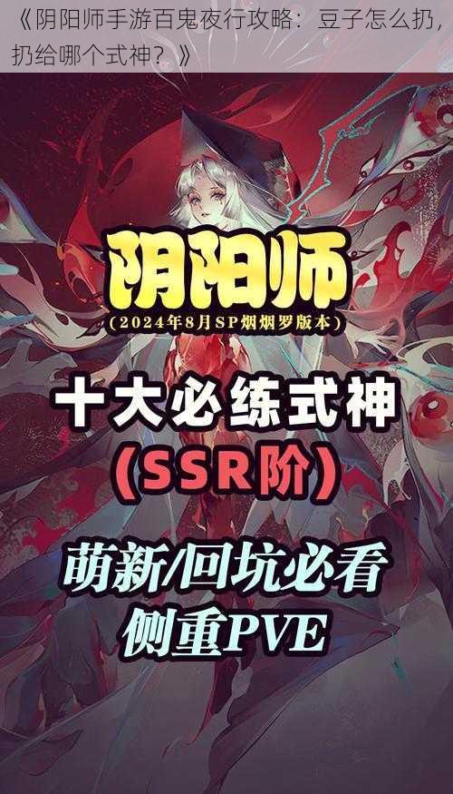 《阴阳师手游百鬼夜行攻略：豆子怎么扔，扔给哪个式神？》