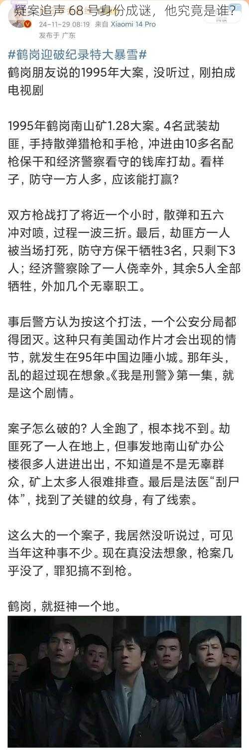 疑案追声 68 号身份成谜，他究竟是谁？