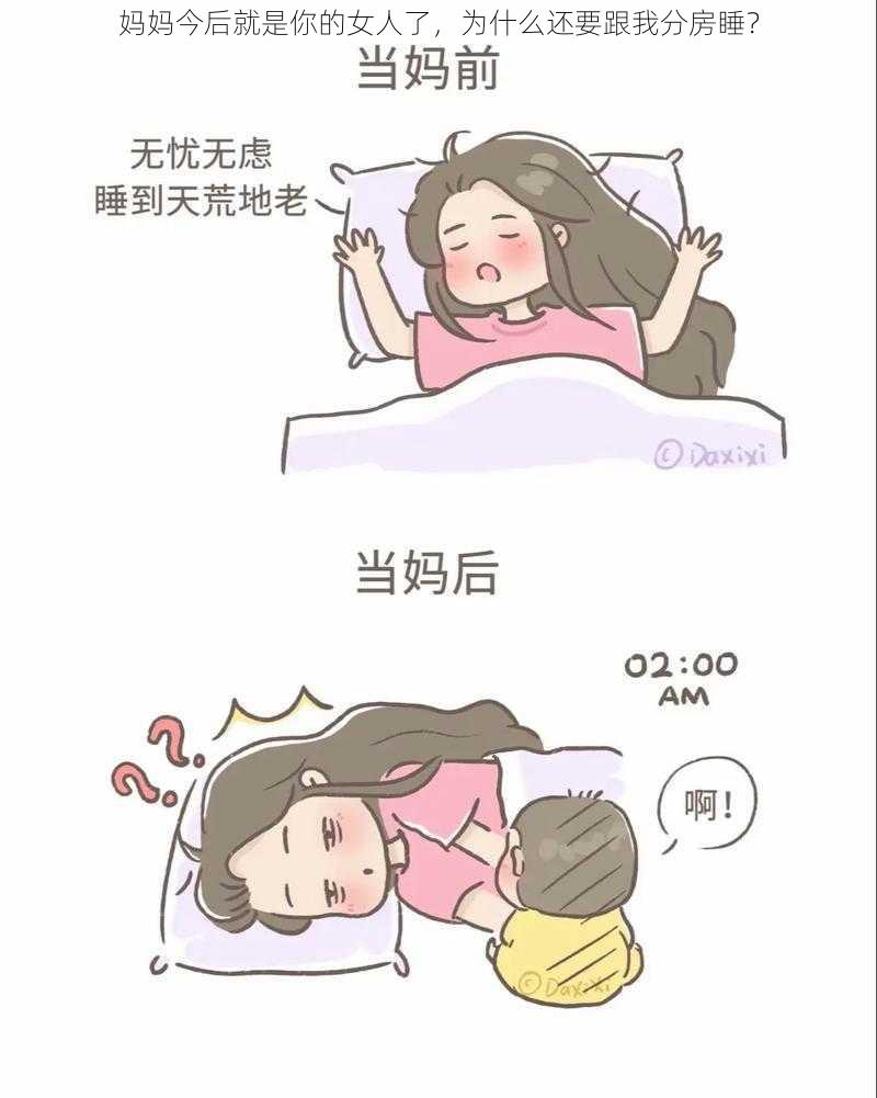 妈妈今后就是你的女人了，为什么还要跟我分房睡？