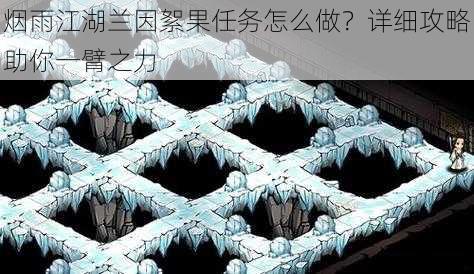 烟雨江湖兰因絮果任务怎么做？详细攻略助你一臂之力