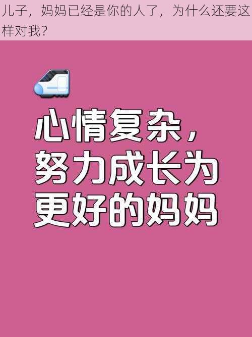 儿子，妈妈已经是你的人了，为什么还要这样对我？