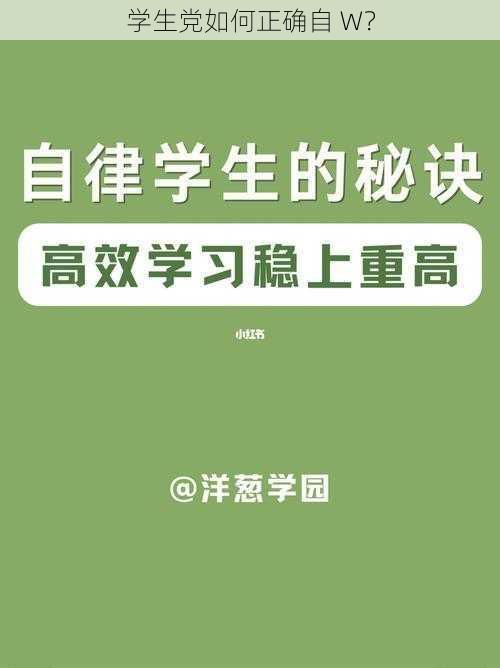 学生党如何正确自 W？