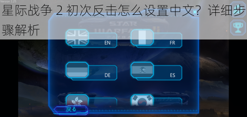 星际战争 2 初次反击怎么设置中文？详细步骤解析