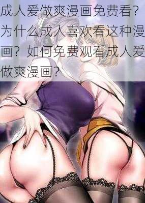 成人爱做爽漫画免费看？为什么成人喜欢看这种漫画？如何免费观看成人爱做爽漫画？