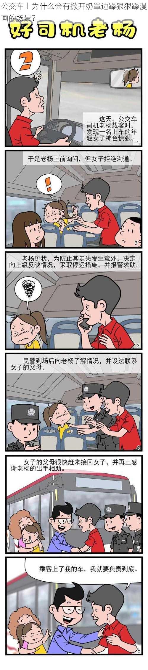 公交车上为什么会有掀开奶罩边躁狠狠躁漫画的场景？