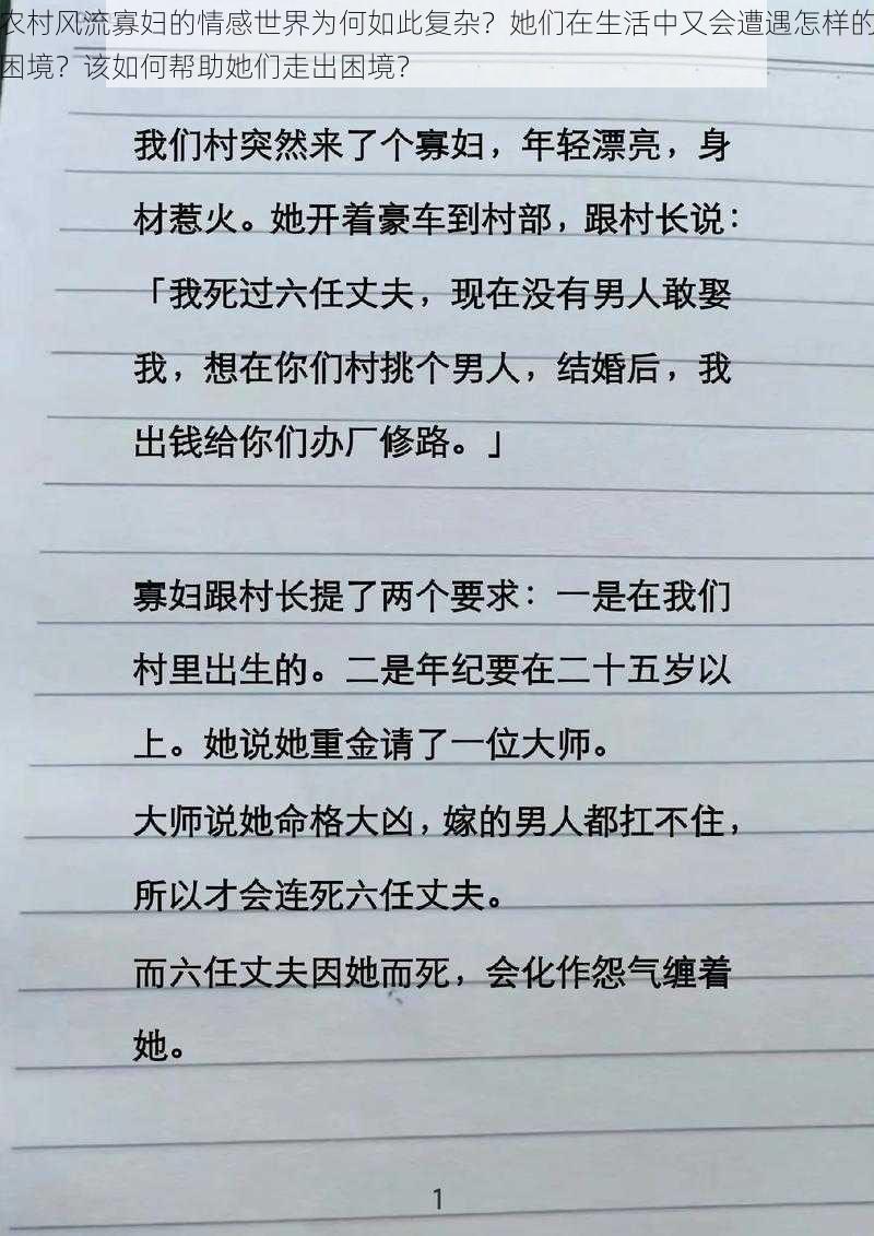 农村风流寡妇的情感世界为何如此复杂？她们在生活中又会遭遇怎样的困境？该如何帮助她们走出困境？