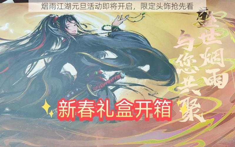 烟雨江湖元旦活动即将开启，限定头饰抢先看