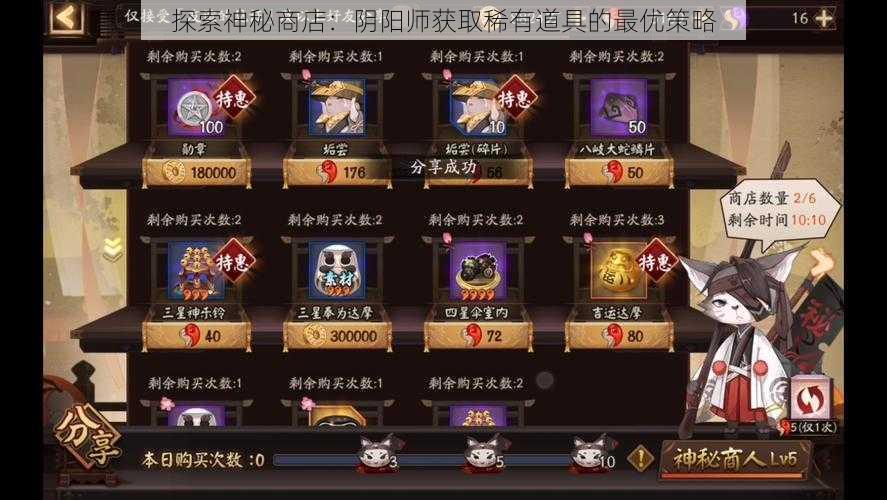 探索神秘商店：阴阳师获取稀有道具的最优策略